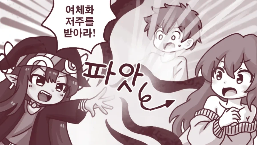 여체화 저주를 받은 만화.manhwa