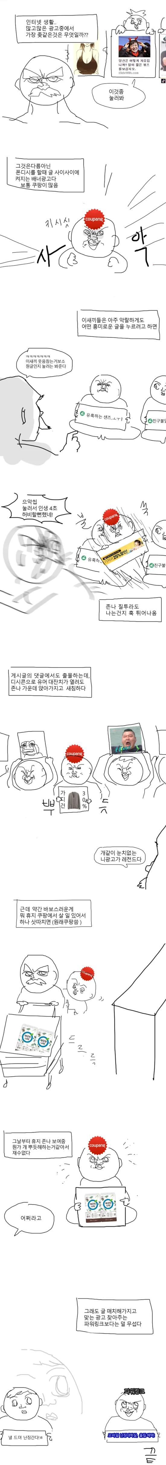 인터넷 광고가 싫은 만화