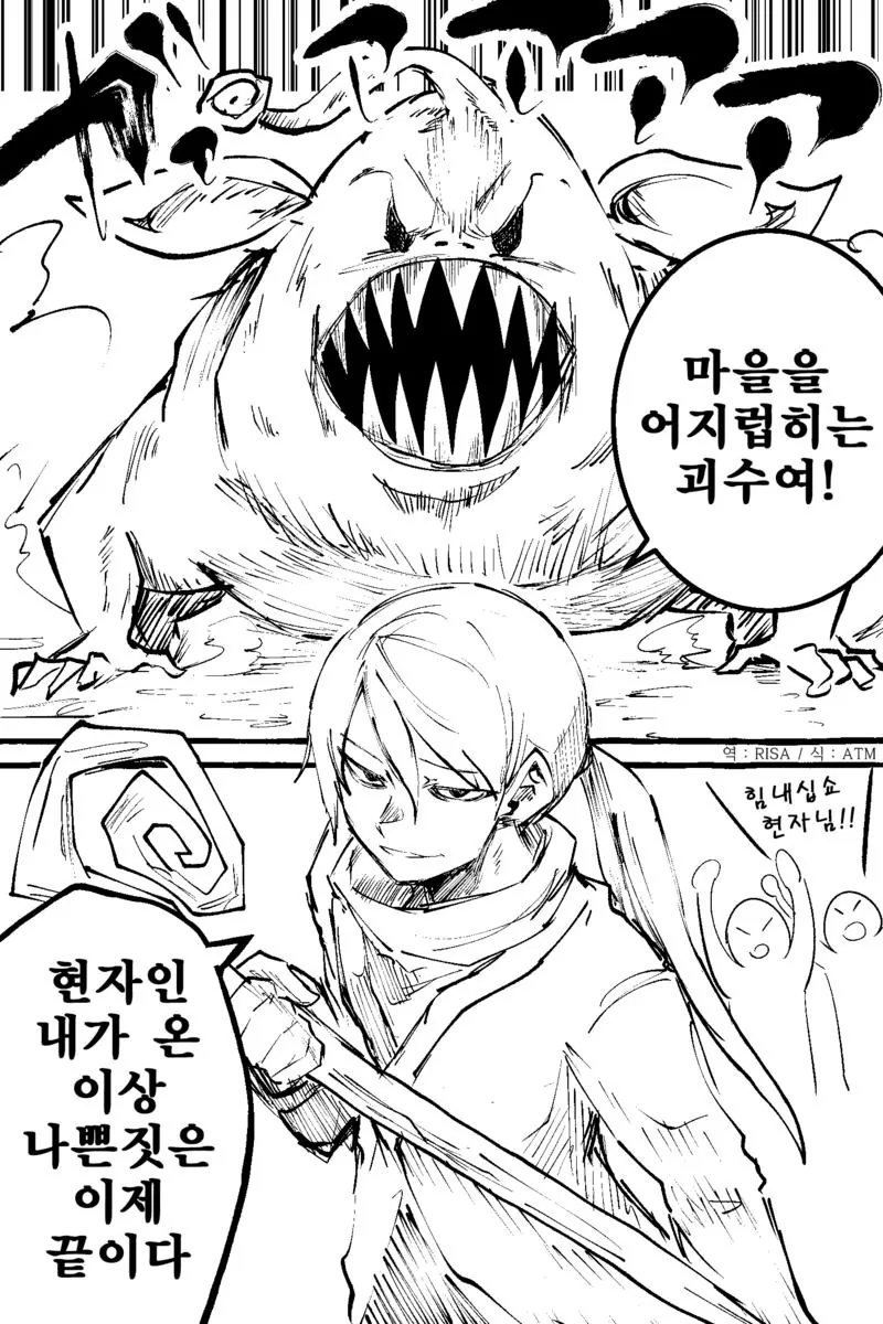 괴수와 현자의 싸움.manhwa