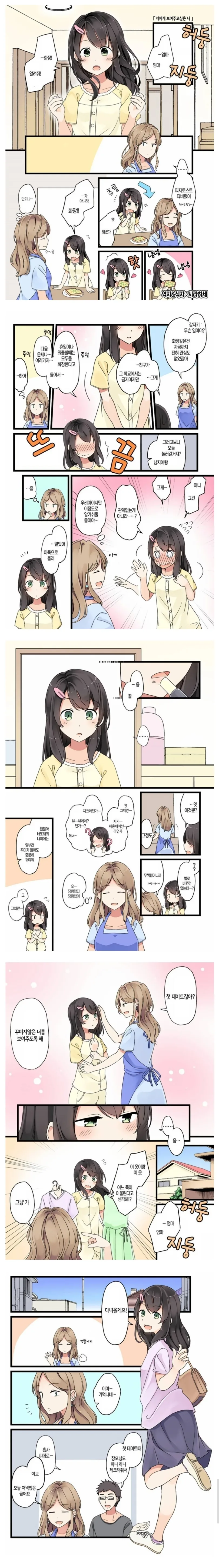 첫데이트하는 딸 manhwa