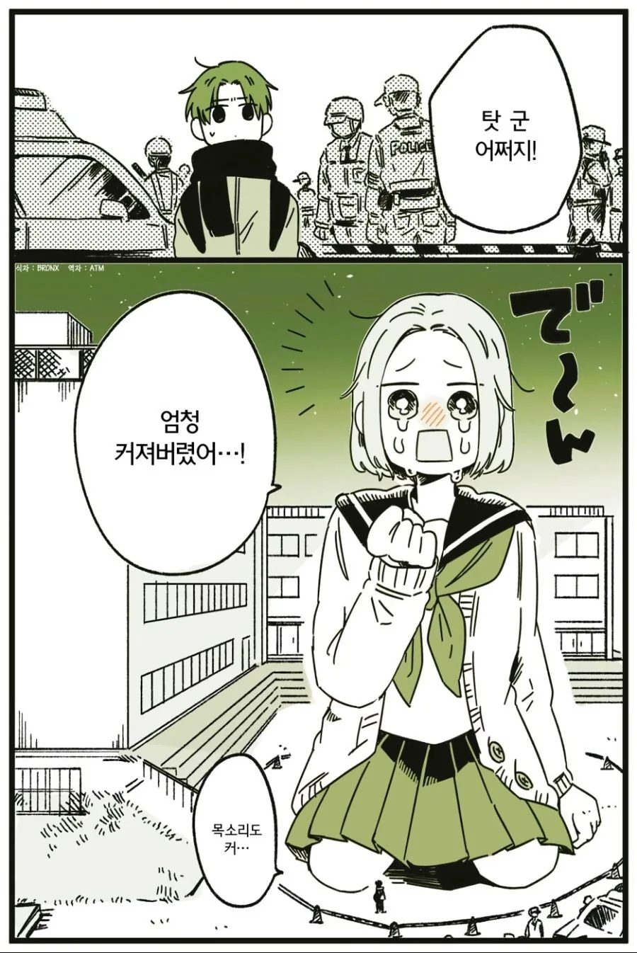 소꿉친구가 거인이 된 만화.manhwa