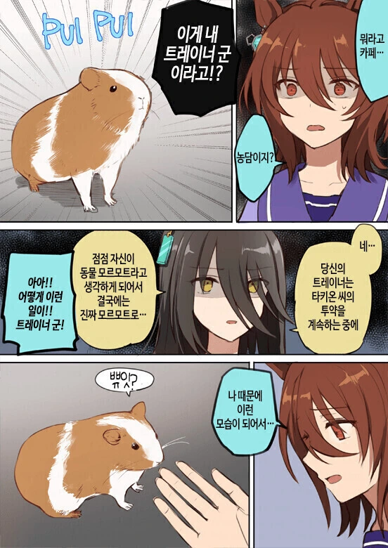 [말딸] 모르모트랑 노는 타키온과 카페.manhwa