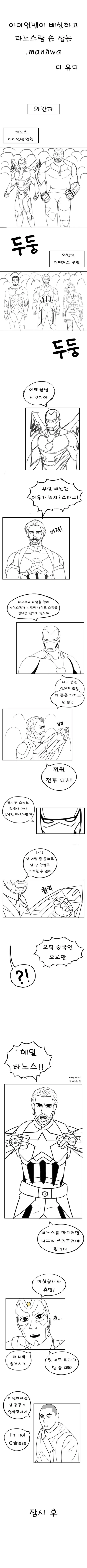 아이언맨이 배신하고 타노스랑 붙는 만화.manhwa