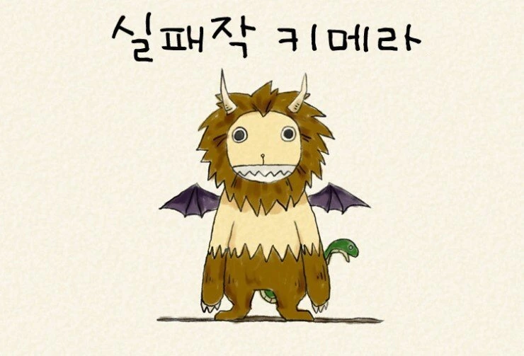 실패작 키메라.manhwa