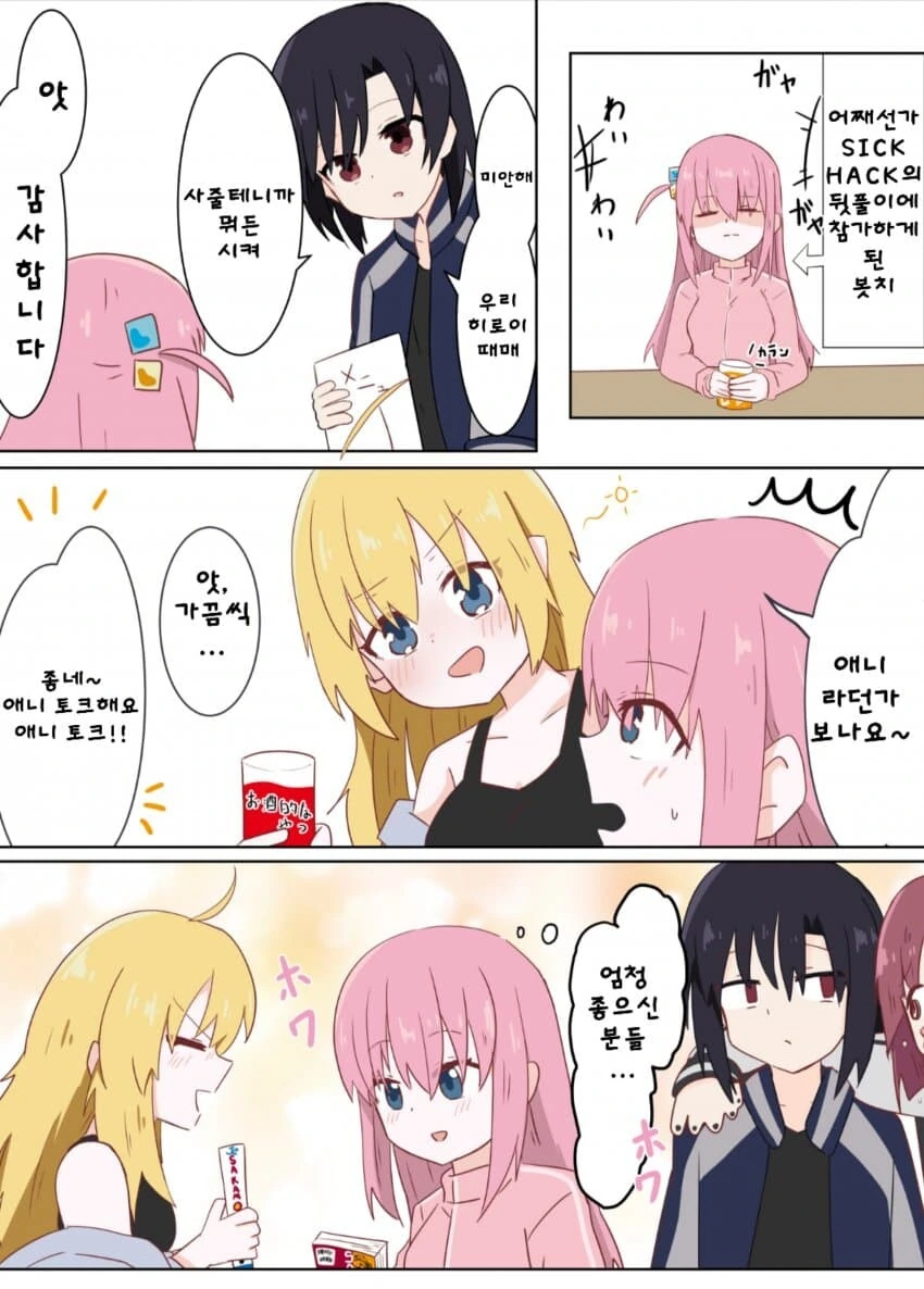 봇치더락) SICK HACK 뒤풀이에 참석한 봇치.manhwa