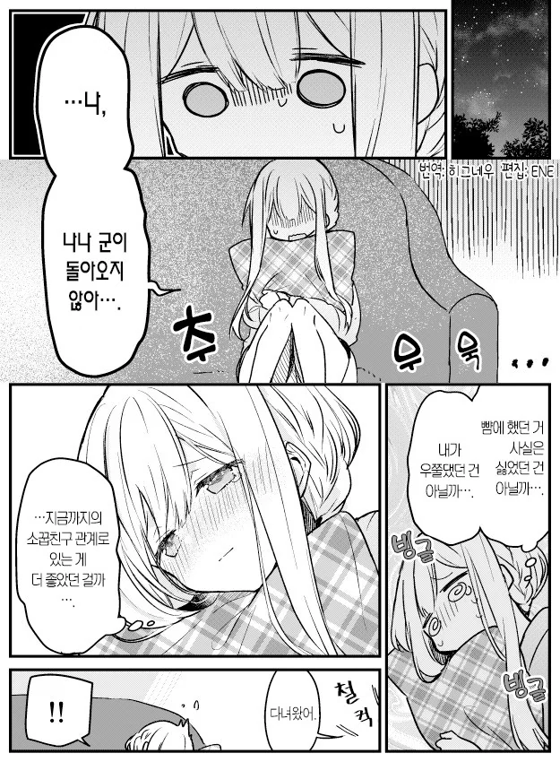 소꿉친구가 안절부절하는 만화.manhwa