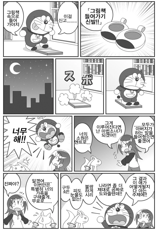 도라에몽이 마마마를 해피엔딩으로 만드는 만화 - 이미지 3