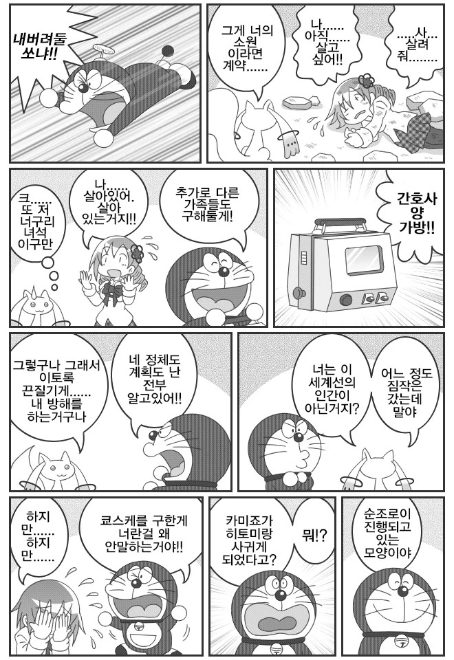 도라에몽이 마마마를 해피엔딩으로 만드는 만화 - 이미지 4