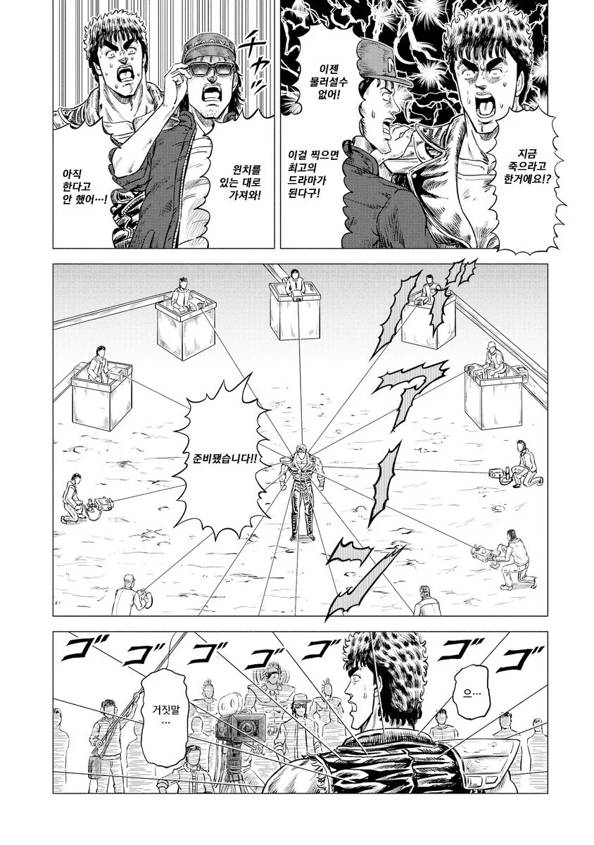 북두의 권 촬영 현장.manhwa - 이미지 4