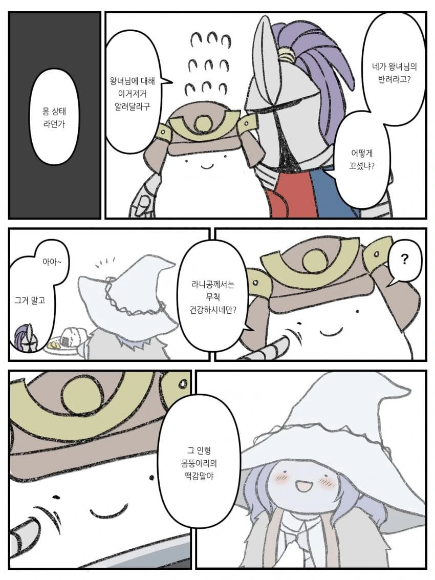 엘든링)라니 몸상태가 궁금한 만화