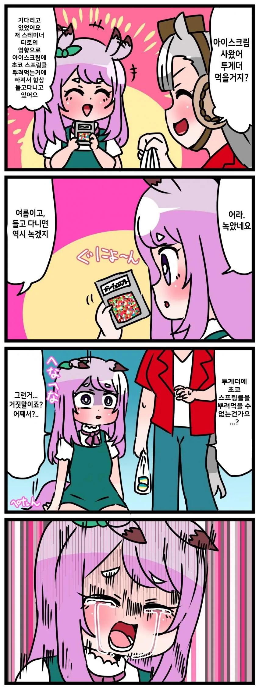 [말딸] 맥퀸과 고루시와 아이스크림.manhwa