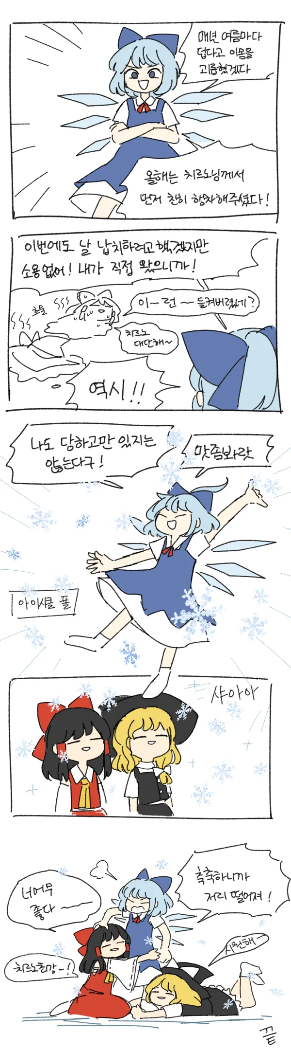 동방)치르노가 괴롭히는 Manhwa