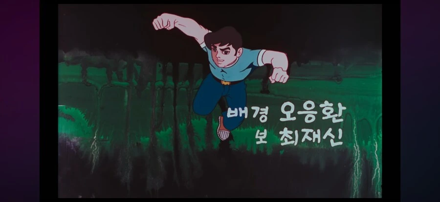 설 특선 만화 태권동자 마루치 아라치! - 이미지 8