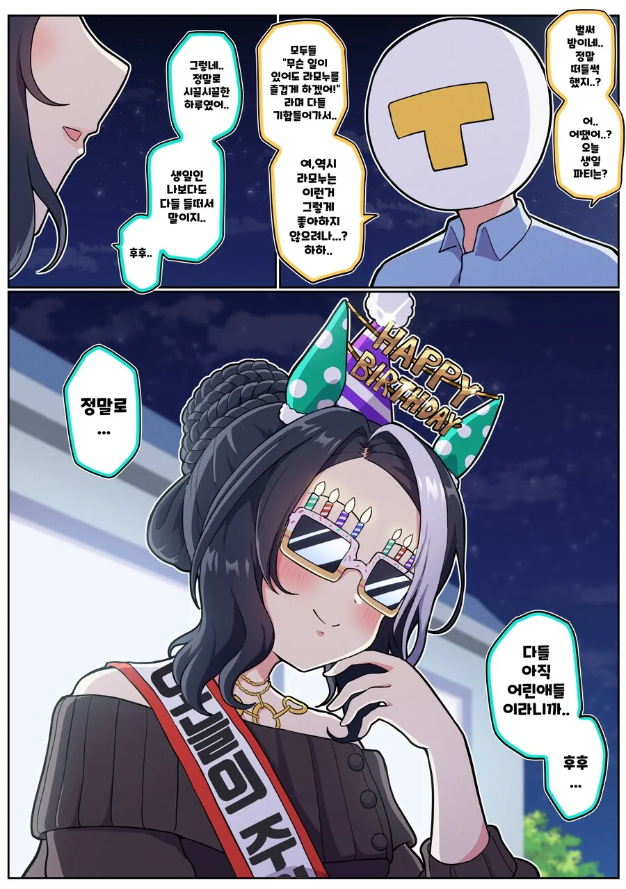 말딸)[ 만화] 라모누의 생일파티, 그 뒤