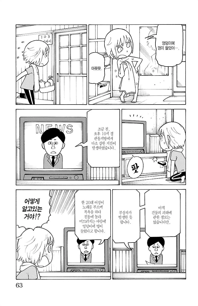 목욕 중 지진이 난.manhwa - 이미지 2