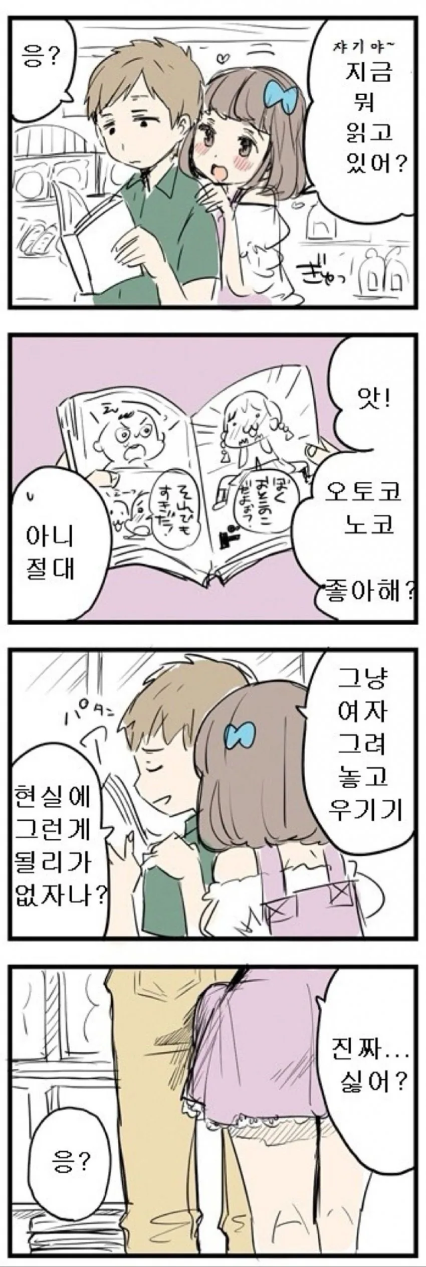 여친에게 ㅂㅊ 만화 보다가 들키는.manga