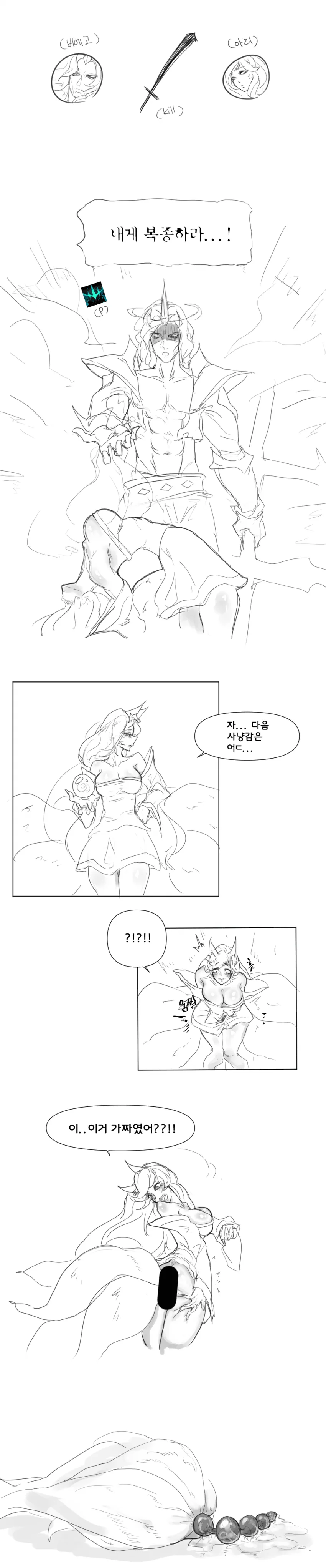 롤) 아리의 비밀을 밝혀낸 비에고...manhwa