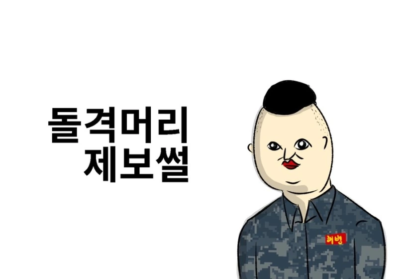 해병대머리 대참사.manwha