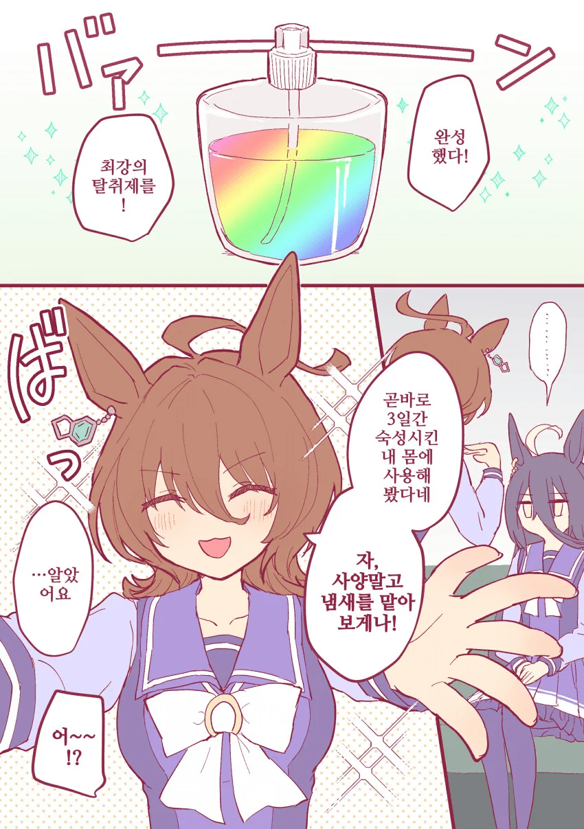 말딸) 궁극의 탈취제를 만든 타키온.manhwa