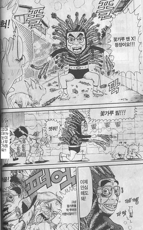 [괴짜가족]꽃가루맨의 등장