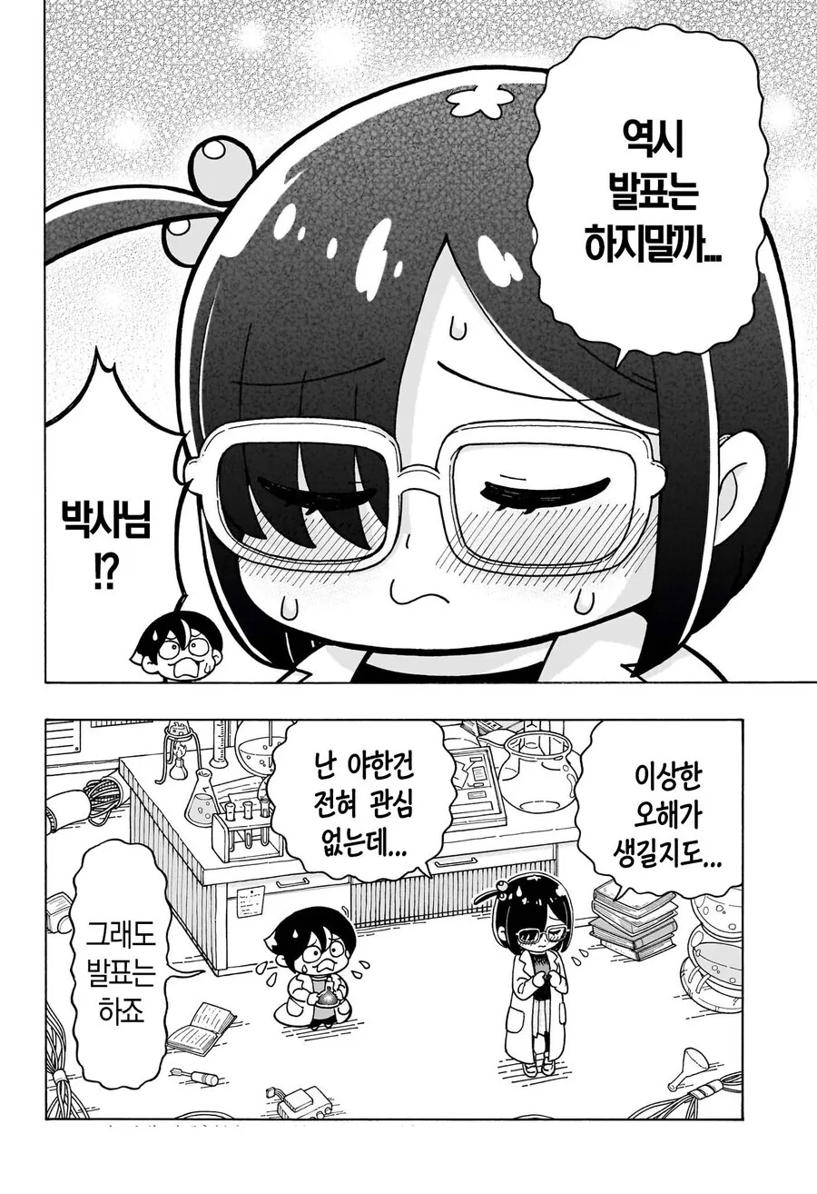 발표해주세요 박사님! 만화 - 이미지 4