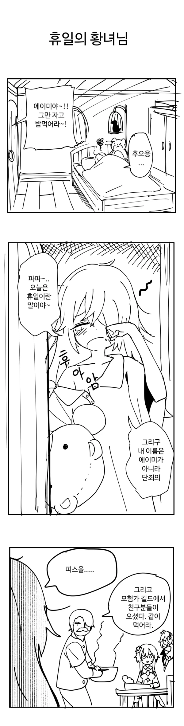 원신)휴일의 황녀님.manhwa