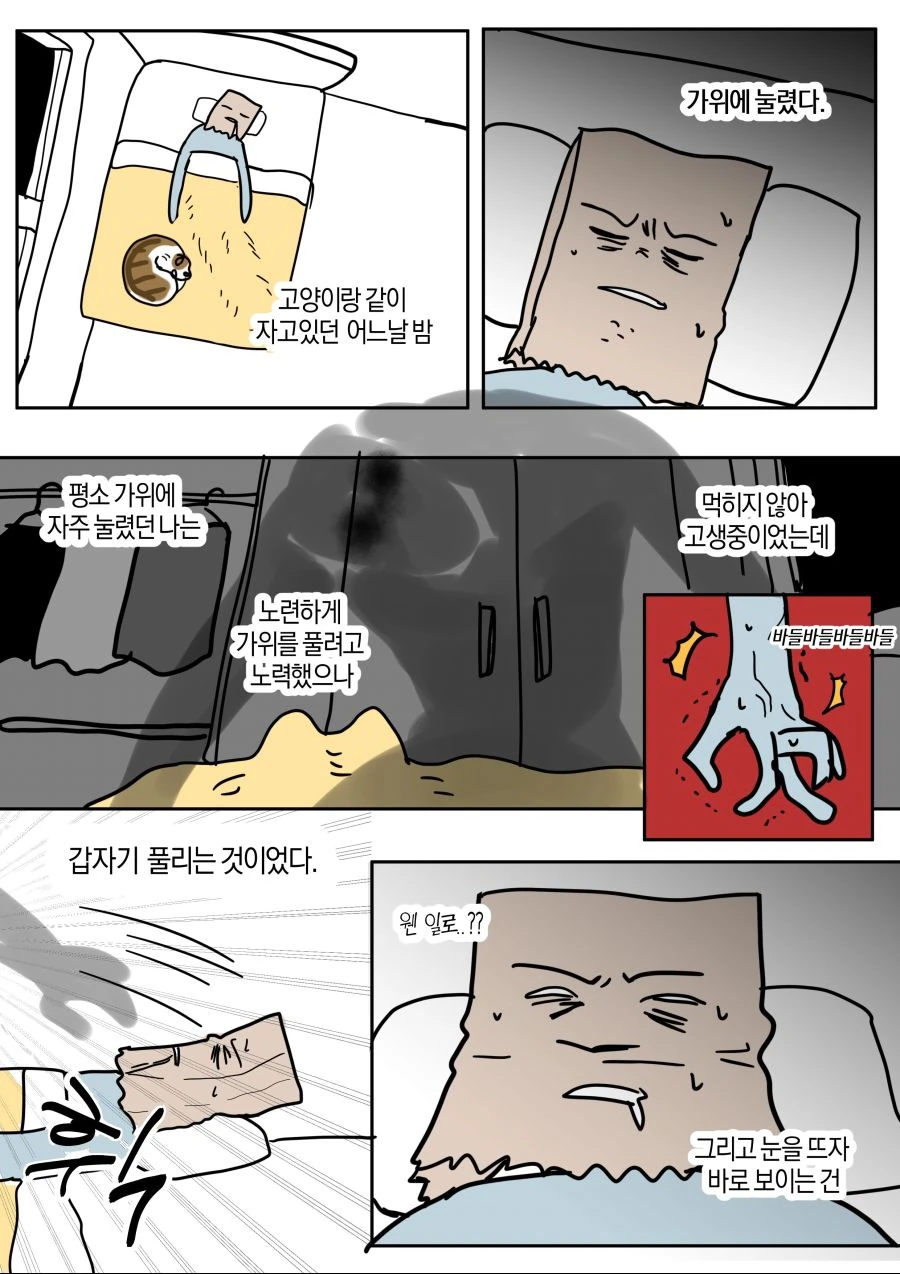 고양이가 가위 풀어준 만화.manwha