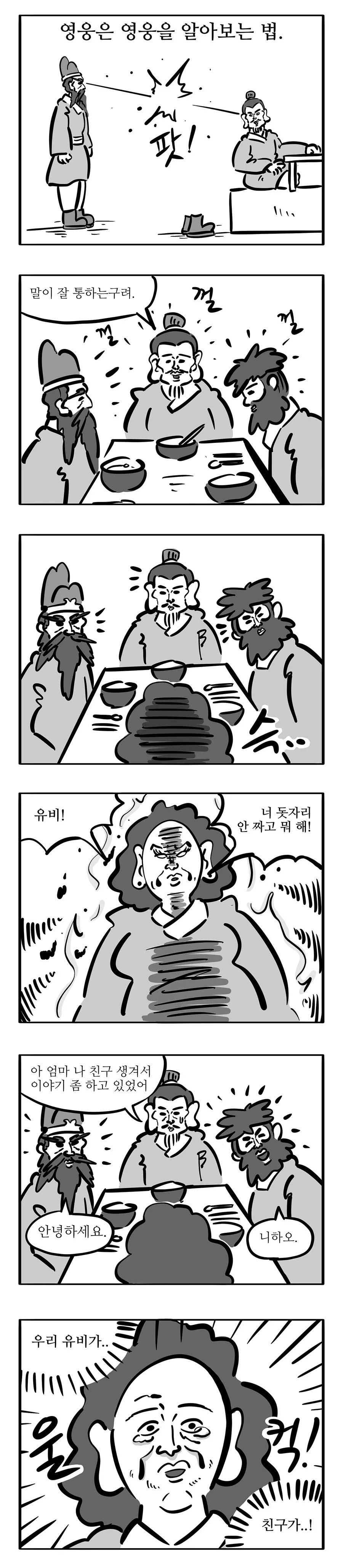 침착맨이 안그린 침착맨 삼국지 2화.manwha - 이미지 6