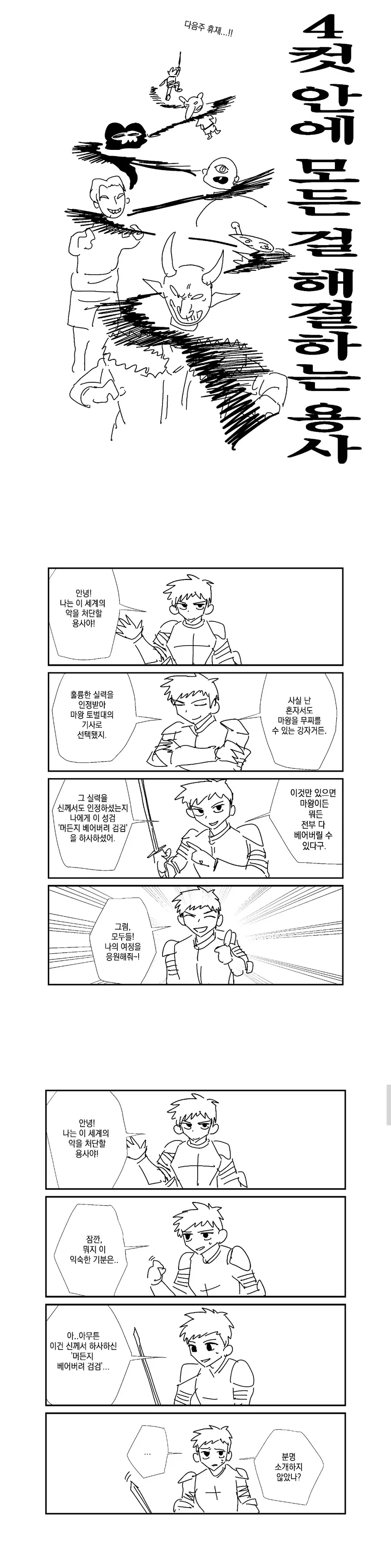 4컷 안에 모든걸 해결하는 용사 manwha