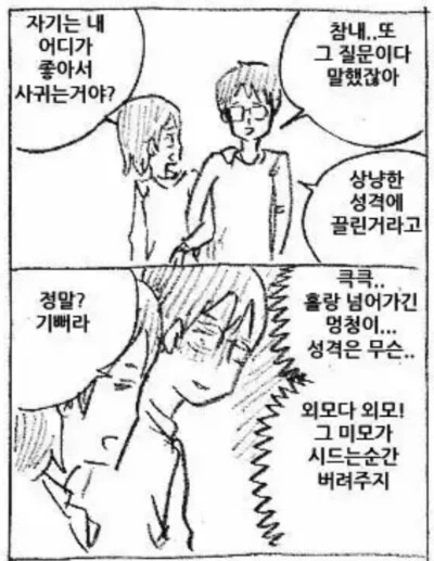 외모 때문에 사귀는 남자.manhwa