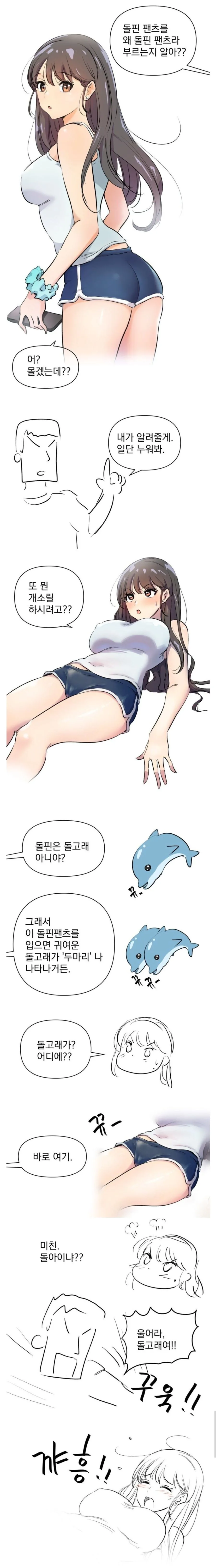 돌핀팬츠가 궁금한.manwha