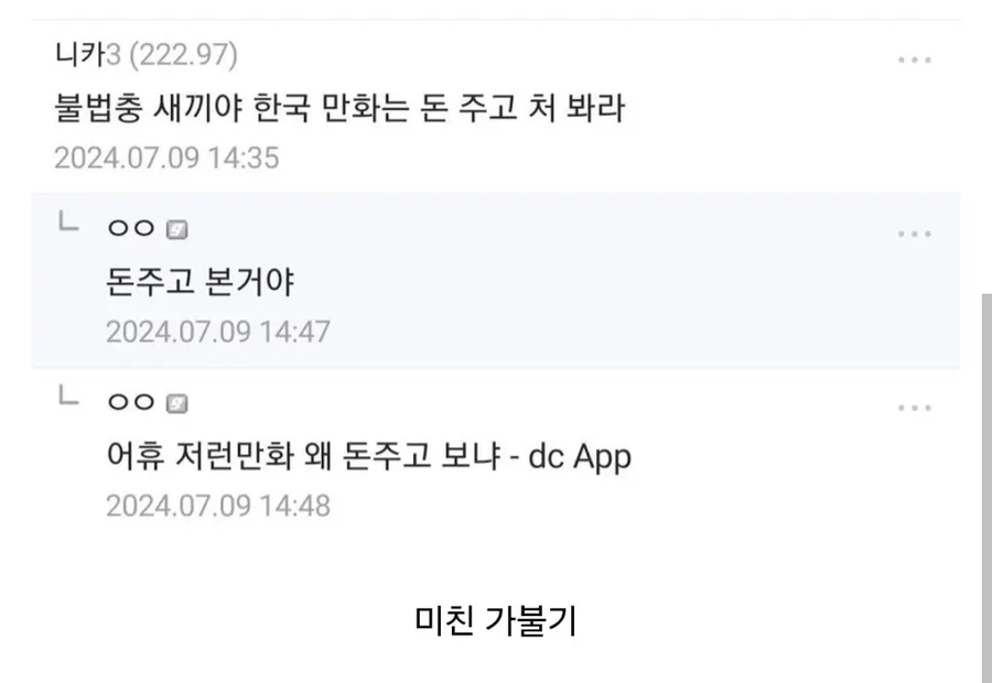 불법충 ㅅㄲ야 한국 만화는 돈 주고 처 봐라