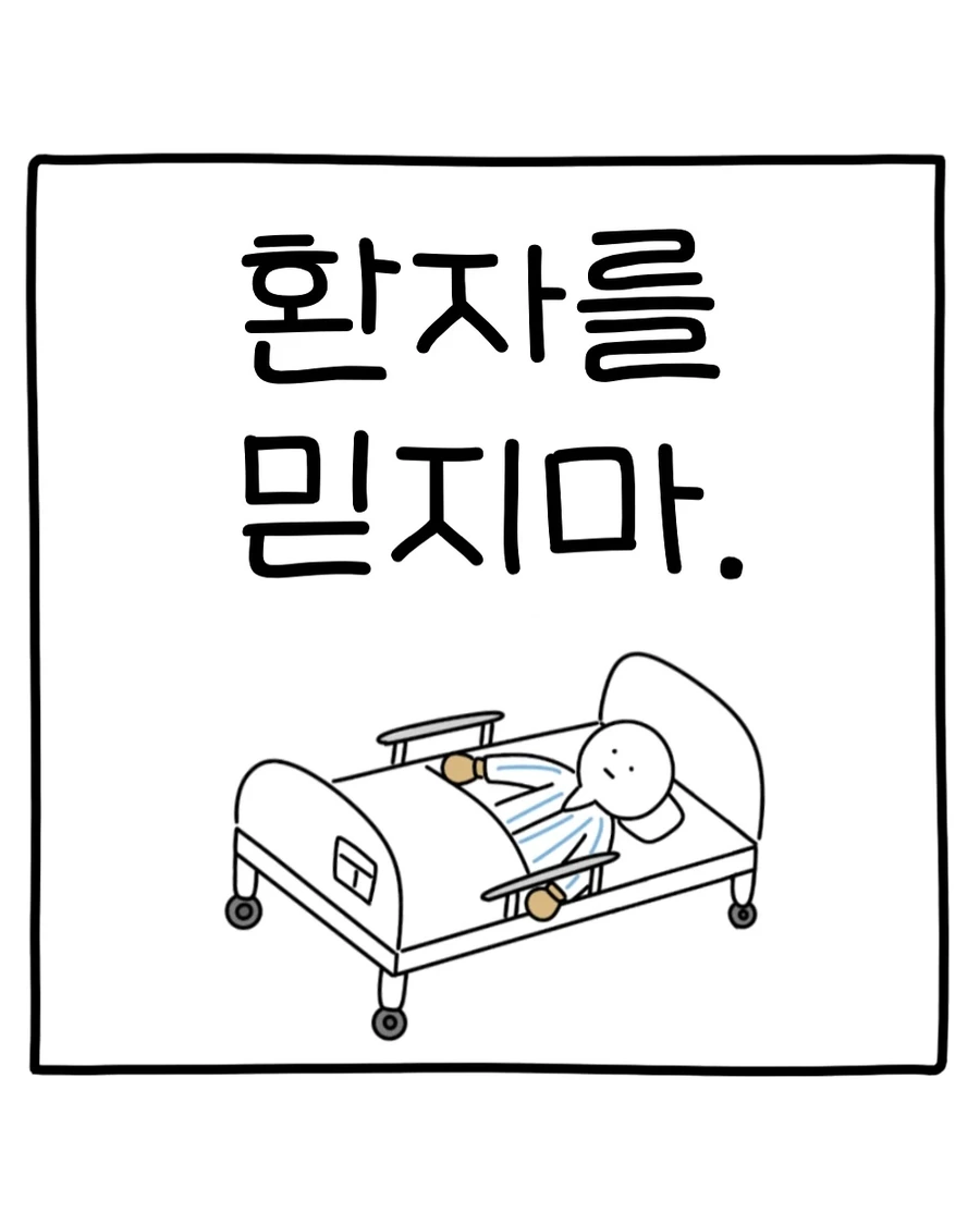 환자를 믿지마 .manwha