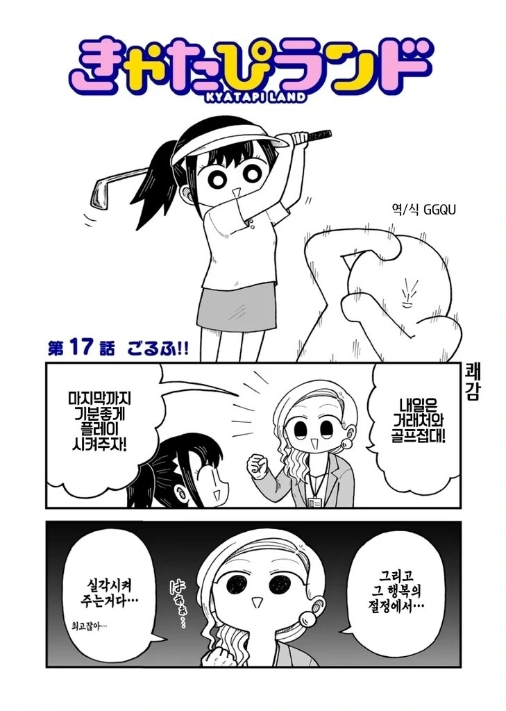접대 골프 하는 만화.manhwa