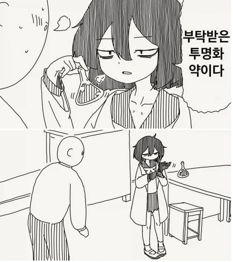 투명인간이 되는 약 manhwa