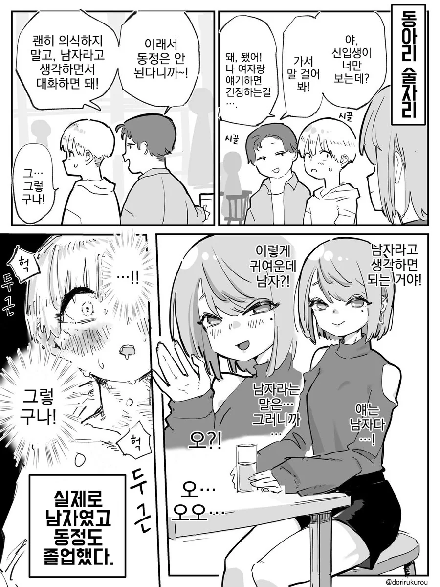여자와 대화할 때 긴장 하는 걸 극복하는 만화
