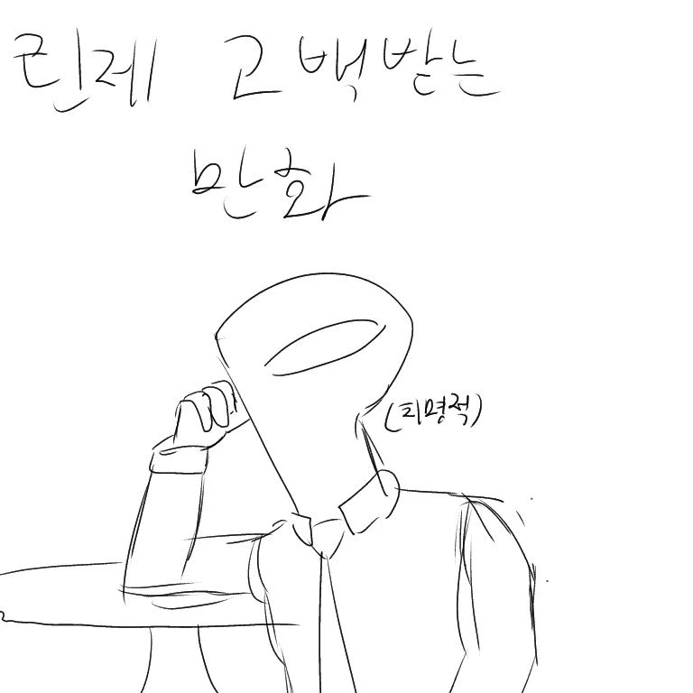 [@] 린제 고백 받는.manhwa