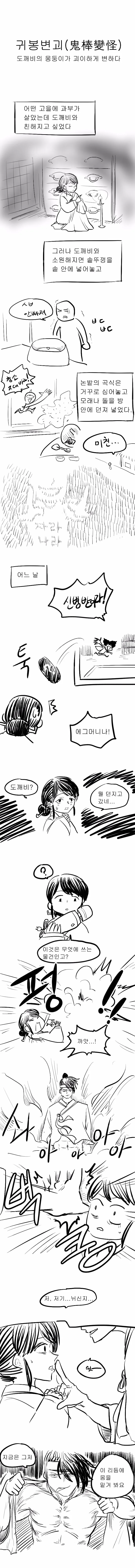 과부와 도깨비 방망이(?) Manhwa.