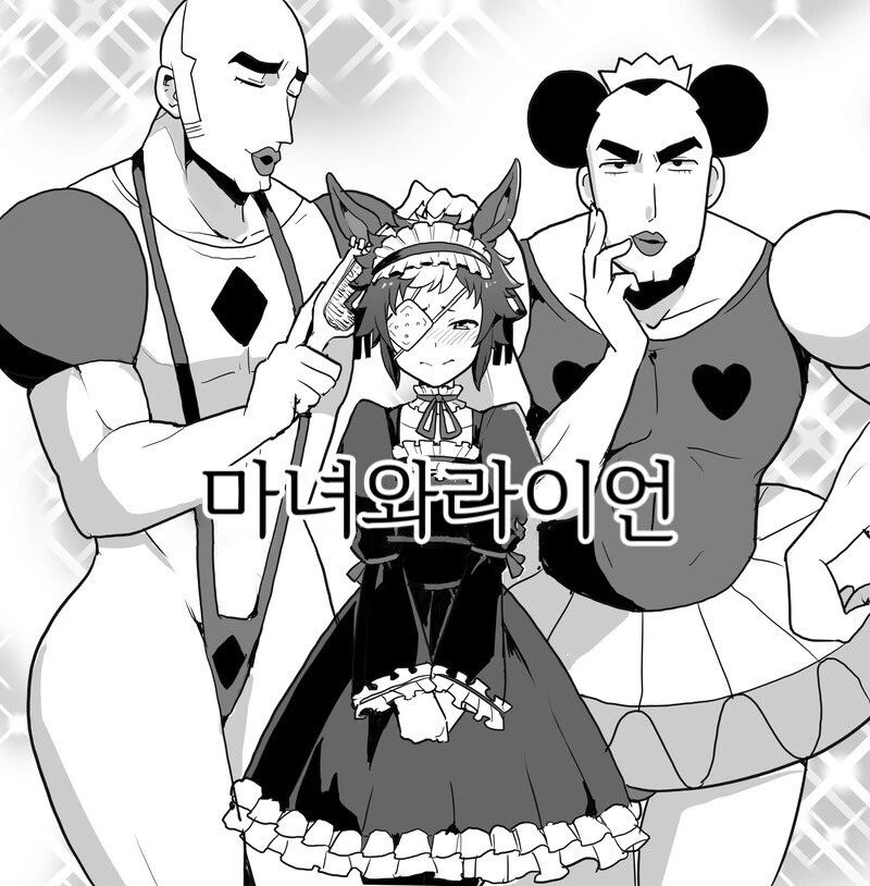 말딸)(핫산) 마녀와 해피 우마 웨딩.manhwa - 이미지 3