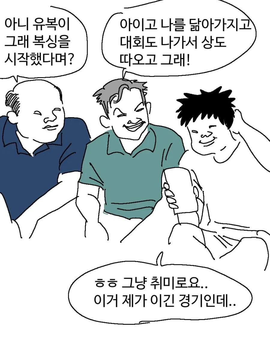복싱 배우는 아마추어들 명절 특징.manwha