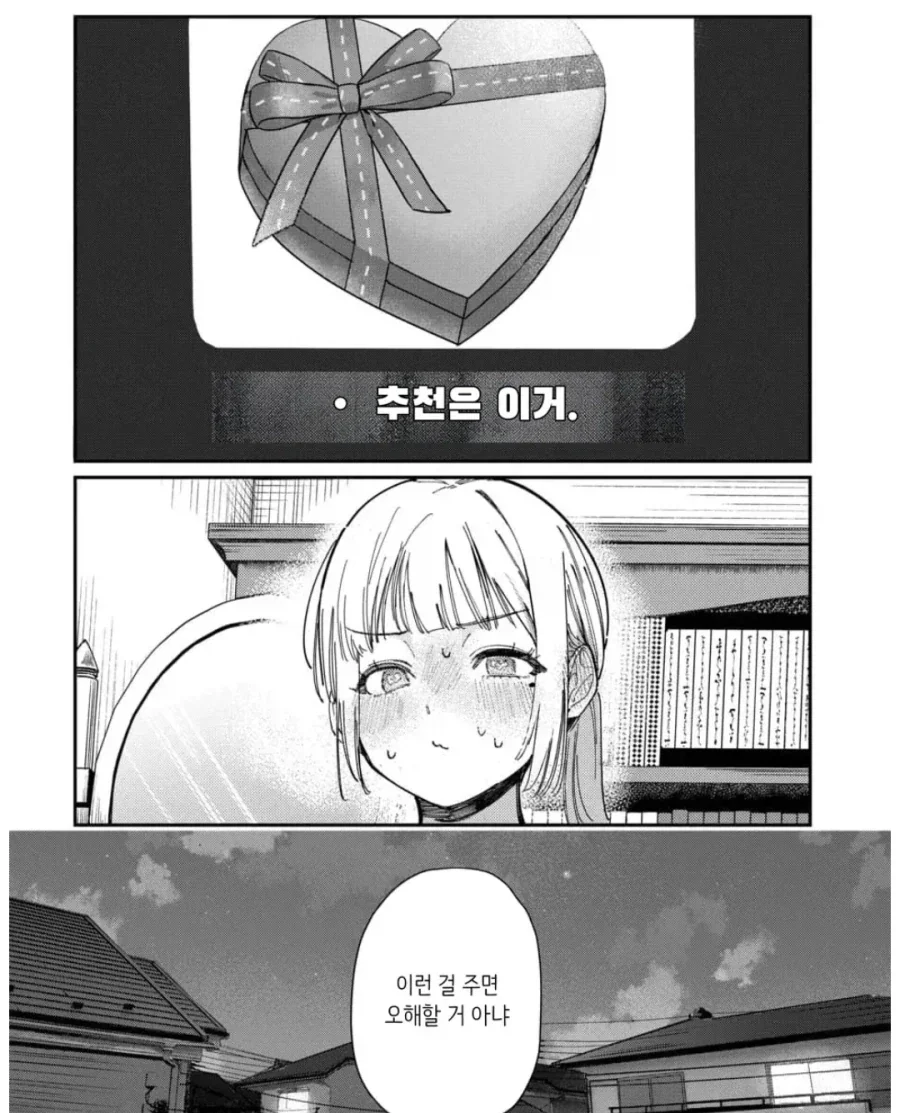 최신 러브 코미디에서 발렌타인데이 선물을 주는 방법.manhwa - 이미지 3