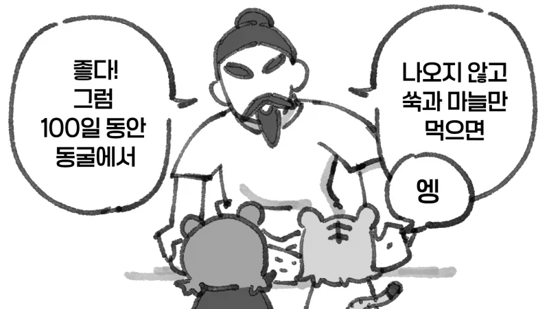 사람이 되고싶은 곰과 호랑이 Manhwa - 이미지 2