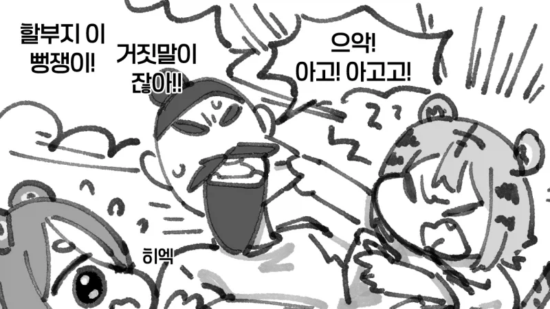 사람이 되고싶은 곰과 호랑이 Manhwa - 이미지 8