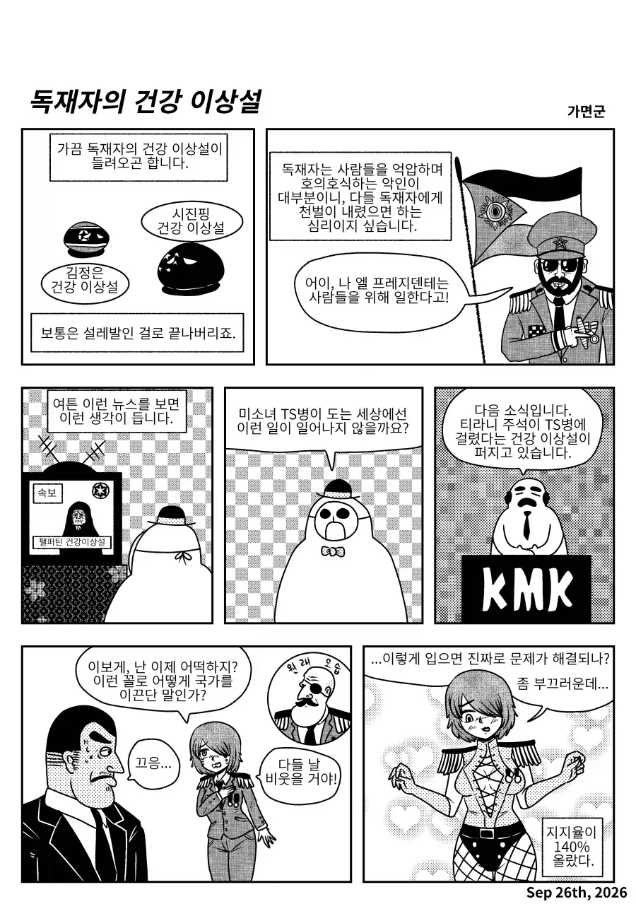 TS병이 있는 세계의 독재자 건강 이상설.manhwa