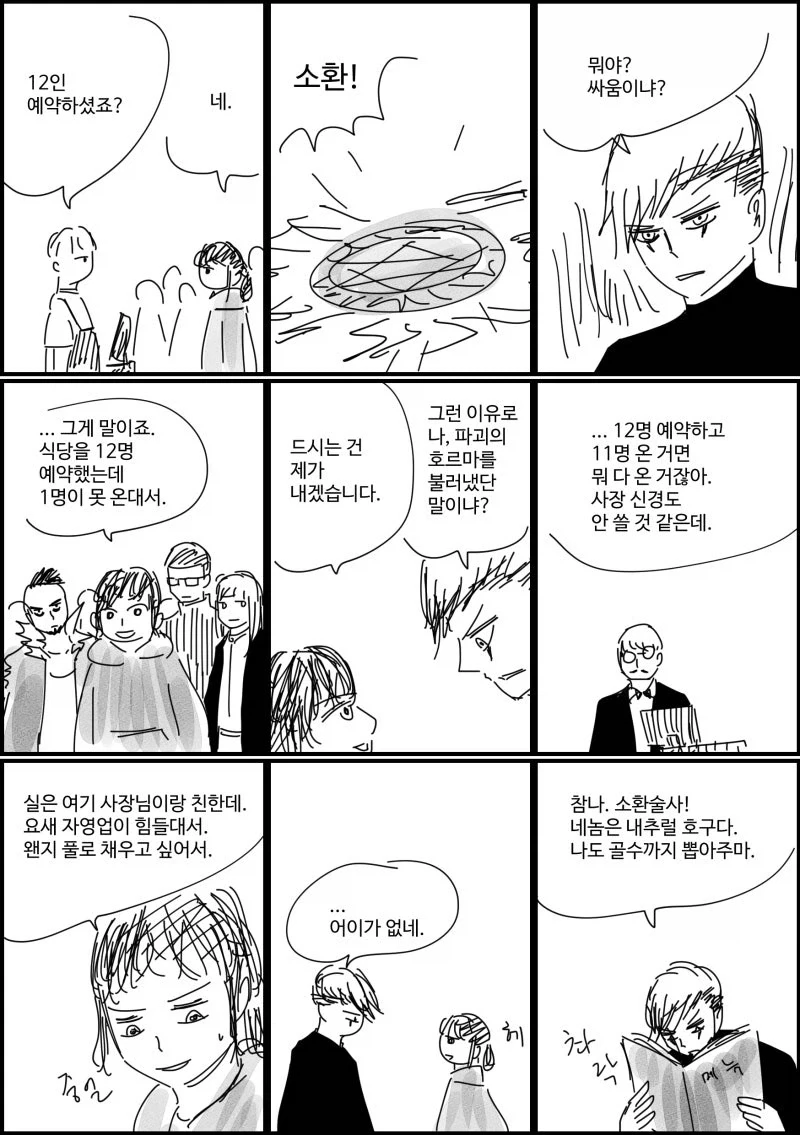예약이 1명 빠져서 소환수로 채울 때.manhwa