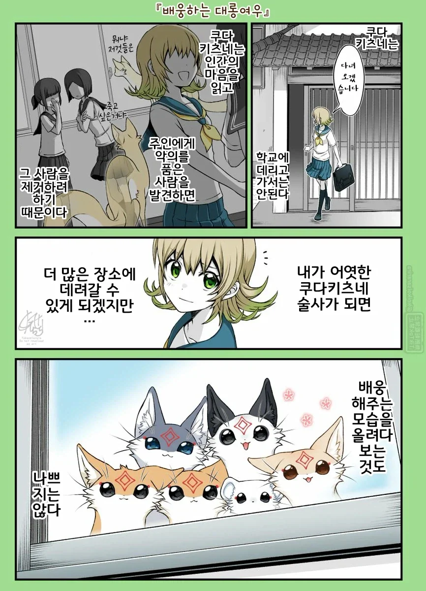 번역)마중 나오는 대롱여우들.manhwa
