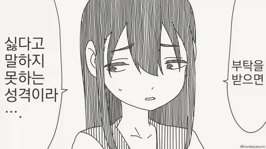 싫다고 말하지 못하는 성격.manga