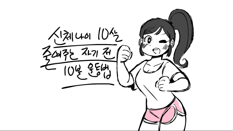 신체나이 10살 줄여주는, 자기전 10분 운동법 만화