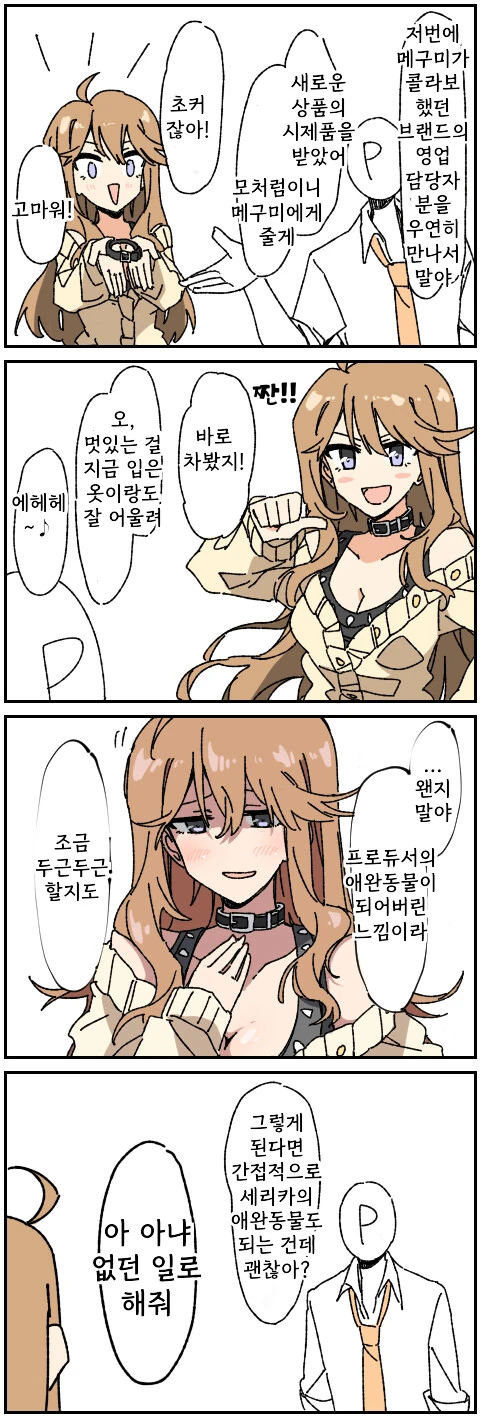 [@] 초커를 선물받은 메구미.manhwa