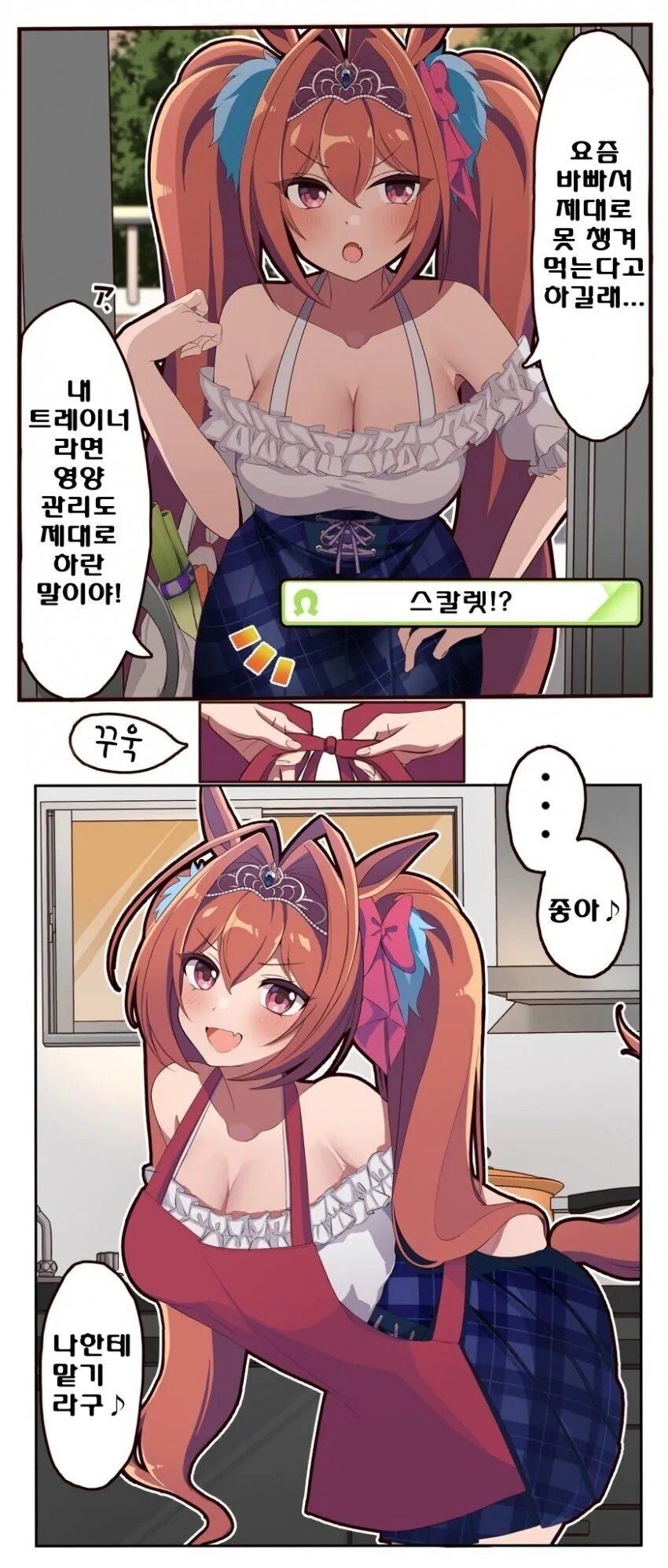 [말딸] 밥 차려주는 스칼렛.manhwa